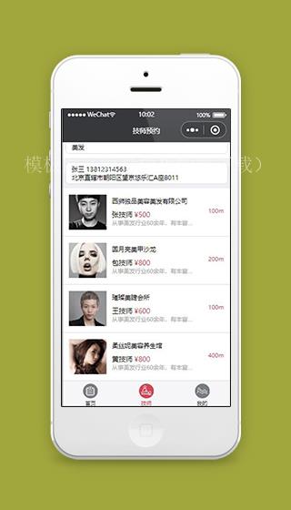 美容小程序技师预约页面模板下载（带后台）