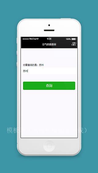 空气质量查询小程序首页界面模板下载（带后台）