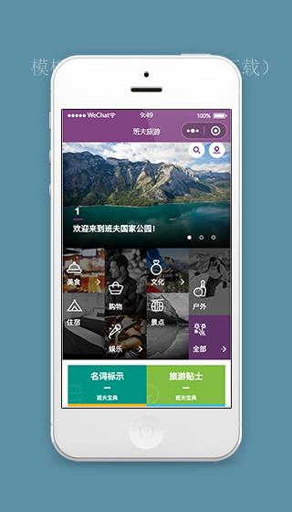 紫色班夫旅游小程序首页界面模板下载（带后台）
