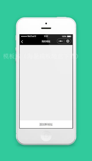 微信点奶茶小程序添加地址页面模板下载（带后台）