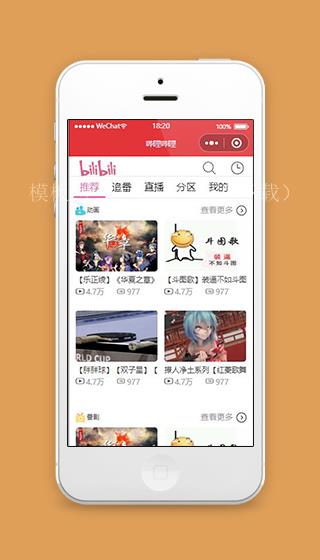 仿哔哩哔哩小程序推荐页面源码下载（带后台）