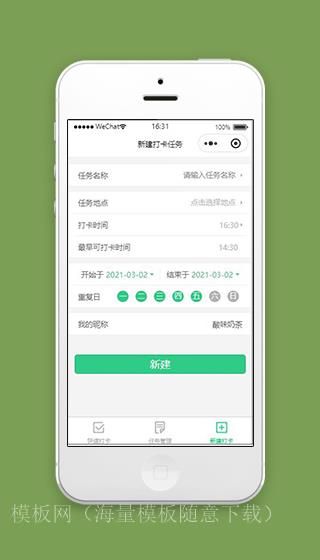 打卡微信小程序新建打卡任务页面模板下载（带后台）
