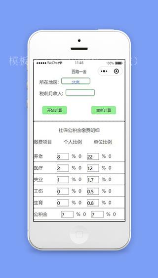五险一金小程序计算五险一金页面源码下载（带后台）