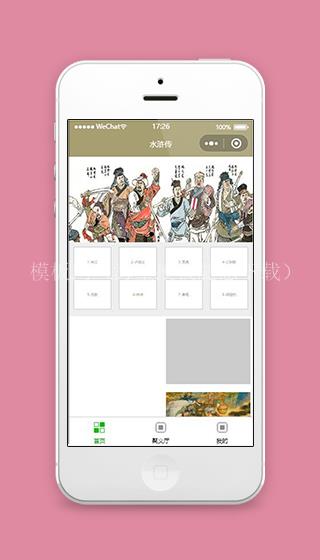 水浒传小程序首页界面模板下载（带后台）