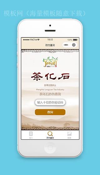 茶叶小程序茶叶防伪查询页面模板源码下载（带后台）