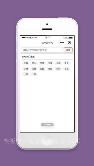 二十四节气微信小程序二十四节气搜索源码下载（带后台）