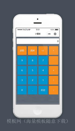 简洁数字计算器微信小程序源码下载（带后台）