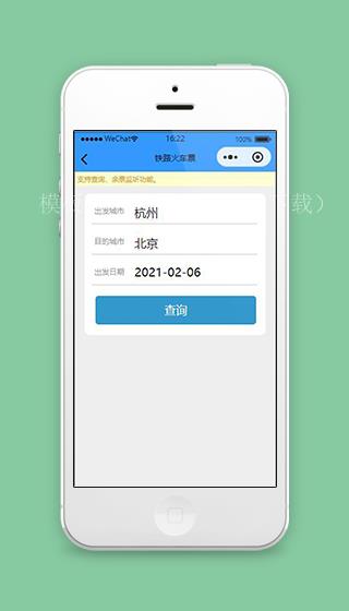 铁路小程序火车票查询页面源码下载 （带后台）