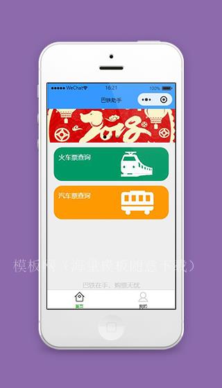 铁路小程序巴铁助手首页页面源码下载（带后台）