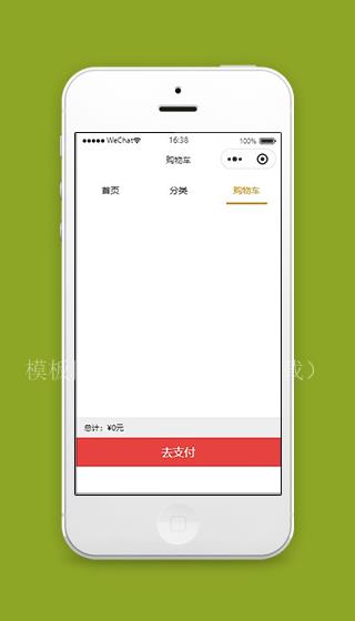 微信小程序商城购物车页面模板源码下载（带后台）