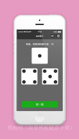 微信摇骰子小程序首页界面源码下载（带后台）