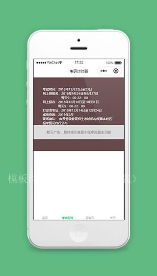 考研小程序考试安排页面模板源码下载（带后台）