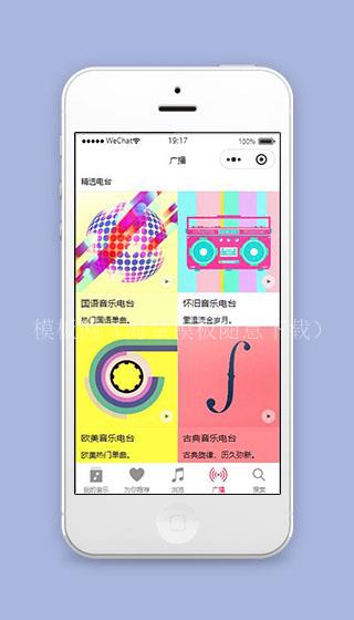 音乐小程序音乐广播页面模板源码下载（带后台）