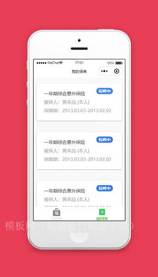 平安保险微信小程序我的保单页面模板下载（带后台）
