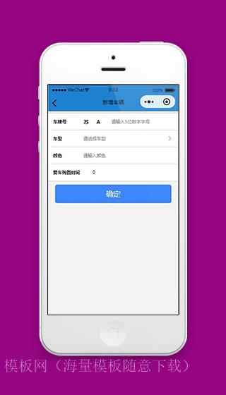 洗车小程序新增车辆信息登记页面源码下载（带后台）