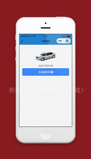 洗车微信小程序车辆信息页面模板下载（带后台）