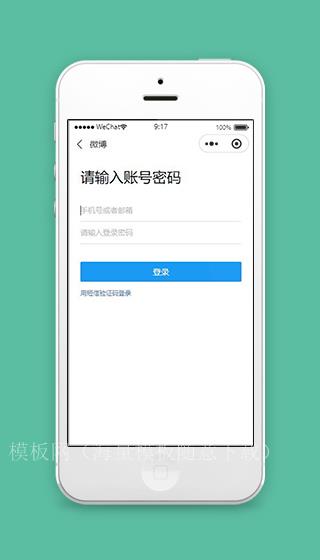 微博微信小程序账号密码登录页面源码下载（带后台）