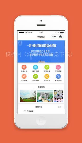 培训机构小程序学校首页页面模板下载（带后台）