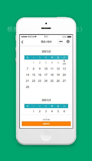 酒店预定小程序日期选择页面源码下载（带后台）