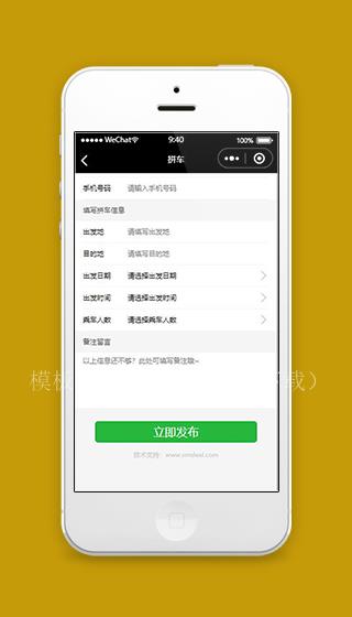 拼车小程序发布拼车页面模板源码下载（带后台）