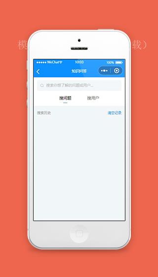 微信知识问答小程序搜索页面模板下载（带后台）