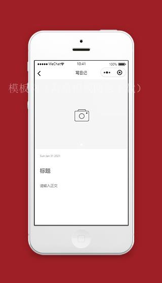 写日记小程序日记正文页面源码下载（带后台）