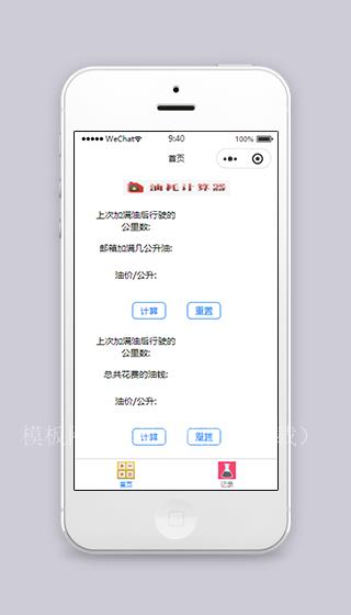 油耗记录计算器微信小程序源码下载（带后台）