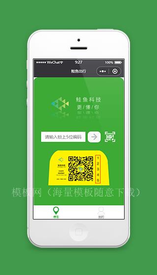 鲑鱼出行扫码停车微信小程序源码下载（带后台）