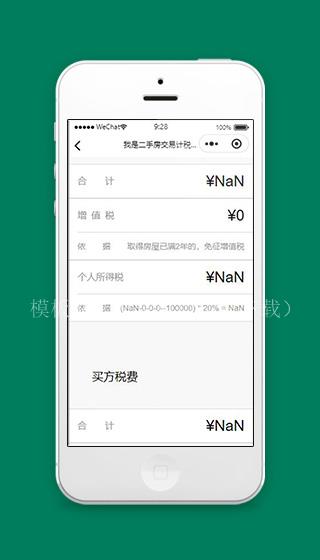 小程序二手房交易计税价格页面源码下载（带后台）