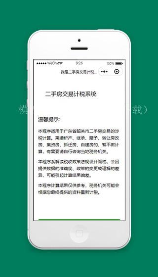 二手房交易计税表单小程序首页源码下载（带后台）