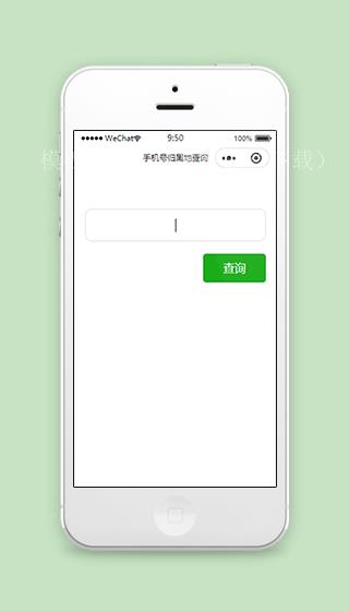 手机号归属地查询微信小程序源码下载（带后台）