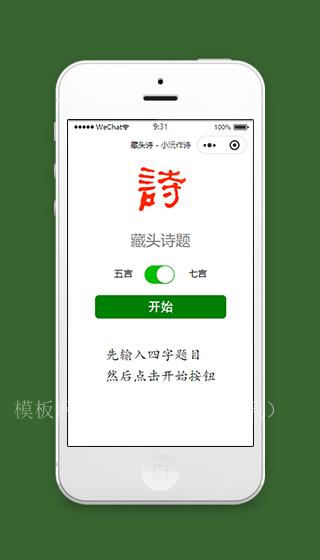 藏头诗题作诗微信小程序源码下载（带后台）