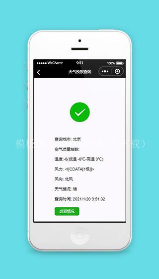 天气查询结果页面小程序模板源码下载（带后台）