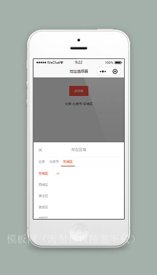 漂亮的地址选择器微信小程序源码下载（带后台）