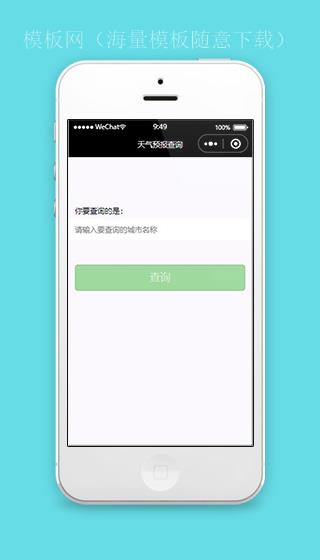 微信小程序天气预报小程序源码下载（带后台）