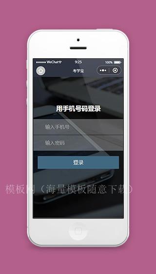 小程序考学宝登录页面模板源码下载（带后台）