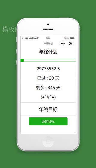 年终计划目标倒计时微信小程序源码下载（带后台）