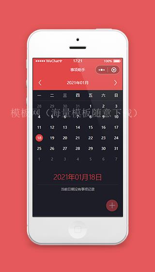 日历备注事项助手微信小程序源码下载（带后台）