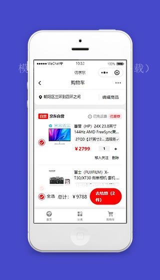 微信小程序京东购物车页面源码下载（带后台）