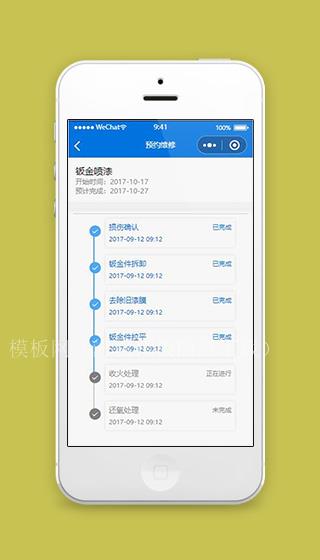 汽车维修进度页面小程序源码下载（带后台）