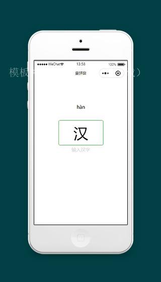 在线查拼音汉字微信小程序模板源码下载（带后台）