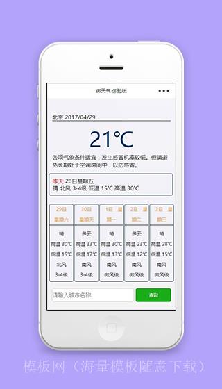 城市微天气天气预报查询小程序源码下载（带后台）