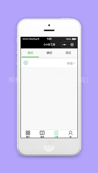 小小梦工厂杂记记事本小程序源码下载（带后台）