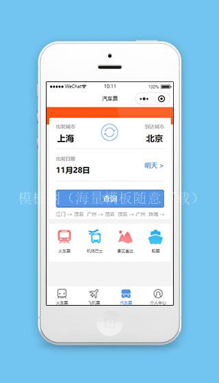 购票小程序汽车票查询页面模板源码（带后台）