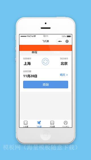 购票小程序飞机票查询页面模板下载（带后台）