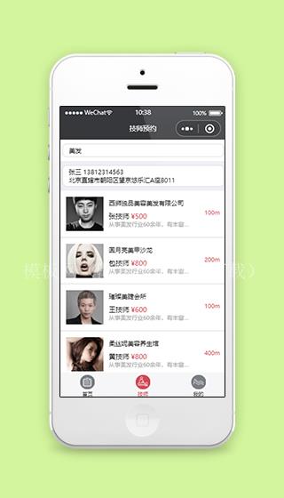 美容小程序造型师预约列表页模板下载（带后台）