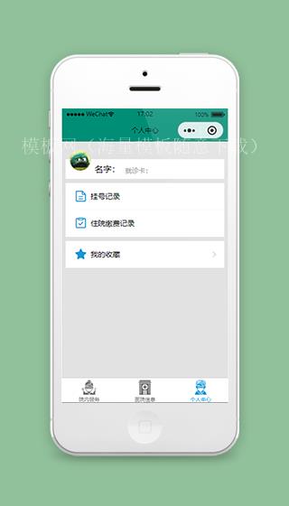 预约挂号小程序模板绿色个人中心页面（带后台）