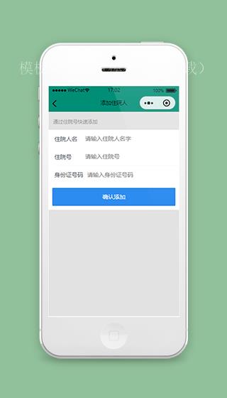 医院预约挂号小程序添加住院人信息页面模板（带后台）