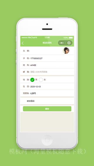 绿色小程序模板修改资料页面源码下载（带后台）
