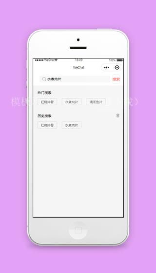 热门及历史搜索美食微信搜索功能程序源码（带后台）